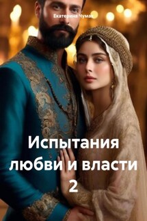 Испытания любви и власти 2 - Екатерина Чумак