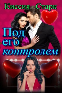 Под его контролем - Киссия Старк