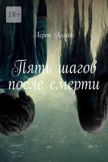 Пять шагов после смерти - Лерон Аглаис