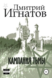 Кампания Тьмы - Дмитрий Игнатов