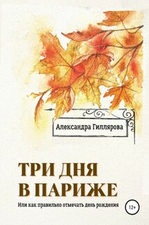 Три дня в Париже. Или как правильно отмечать день рождения - Александра Гиллярова