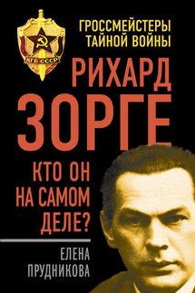 Рихард Зорге. Кто он на самом деле? - Елена Прудникова