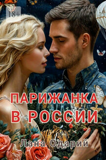Парижанка в России - Лана Одарий