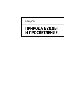 Природа Будды и Просветление - Влад Юм