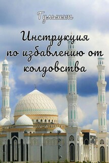 Инструкция по избавлению от колдовства - Гульшат