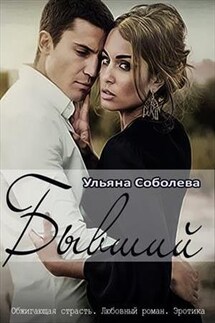 Ты не буди вулкан остывший - Ульяна Соболева