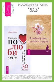Полюби себя сама, остальные подтянутся. Сначала полюби себя! Повысьте самооценку за 30 дней - Глория Мур, Марк Реклау