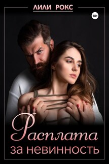 Расплата за невинность - Лили Рокс