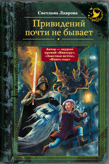 Привидений почти не бывает - Светлана Лаврова