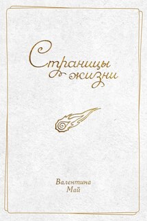 Страницы жизни - Валентина Май