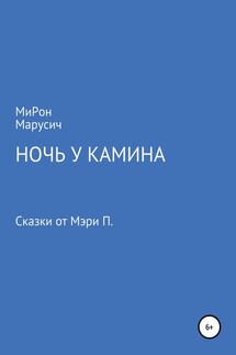 Ночь у камина - МиРон МаРусич
