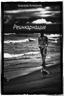 Реинкарнация. Игры судьбы - Астафьева Олеговна