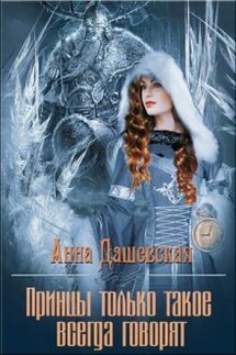 Принцы только такое всегда говорят... - Анна Дашевская