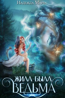 Жила-была ведьма - Надежда Марва