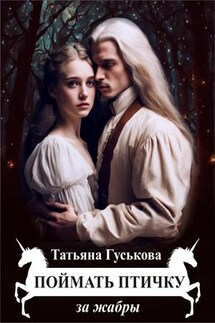 Поймать птичку за жабры - Татьяна Гуськова