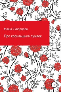 Про косильщика лужаек - Маша Скворцова