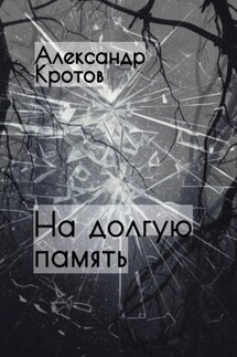 На долгую память… - Александр Кротов