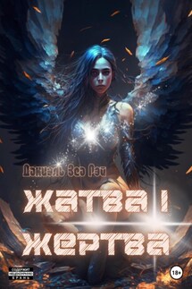 Жатва I. Жертва - Даниэль Зеа Рэй