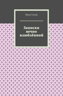 Записки вечно влюблённой - Мила Гусева