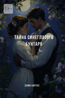 Тайна синеглазого бунтаря - Софи Кортес