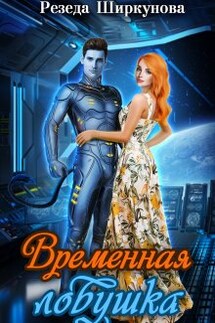 Временная ловушка - Резеда Ширкунова