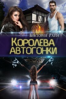 Королева автогонки - Виктория Райн