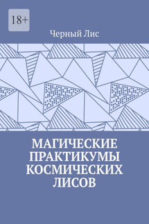 Магические практикумы космических лисов - Черный Лис