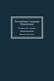 Республика Северная Македония. Исторические сведения - Ивелина Дюлгерова