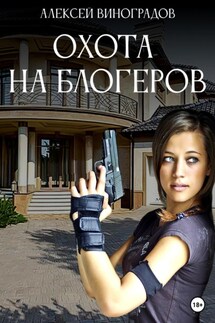 Охота на блогеров - Алексей Виноградов