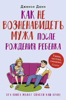 Как не возненавидеть мужа после рождения ребенка - Дженси Данн