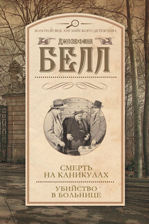 Смерть на каникулах. Убийство в больнице (сборник) - Джозефина Белл