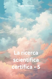 La ricerca scientifica certifica – 5 - Андрей Тихомиров