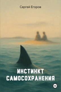 Инстинкт самосохранения - Сергей Егоров
