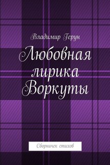 Любовная лирика Воркуты. Сборничек стихов - Владимир Герун