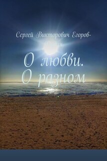 О любви. О разном - Сергей Егоров-Дудин