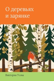 О деревьях и зарянке - Виктория Усова