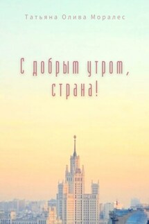 С добрым утром, страна! - Татьяна Олива Моралес