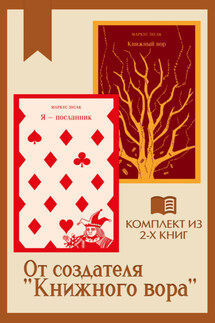 От создателя «Книжного вора»: комплект из 2 книг - Маркус Зусак
