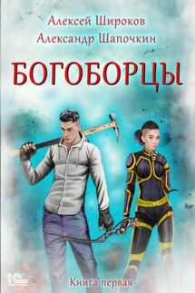 Богоборцы. Книга 1 - Алексей Викторович Широков, Александр Игоревич Шапочкин