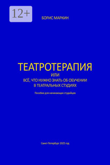 Театротерапия. Пособие для начинающих студийцев - Борис Маркин