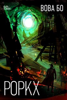 Роркх - Вова Бо