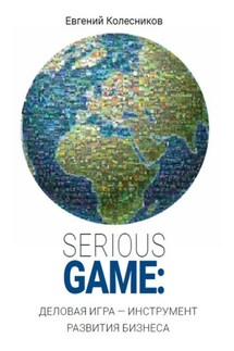 Serious game: деловая игра – инструмент развития бизнеса - Евгений Колесников