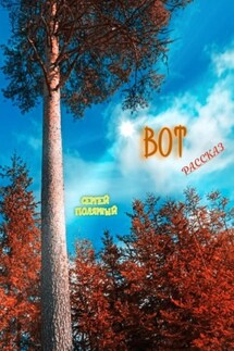 Вот - Сергей Полярный