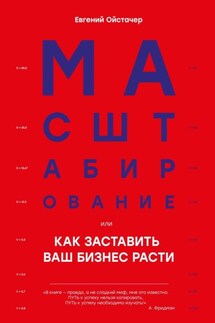 Масштабирование, или Как заставить ваш бизнес расти