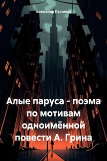 Алые паруса – поэма по мотивам одноимённой повести А. Грина - Александр Пальянов