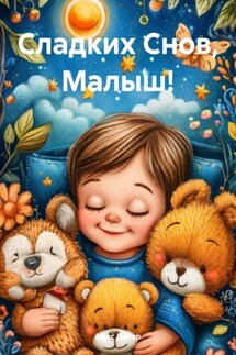 Сладких Снов, Малыш! - Макс Лютер