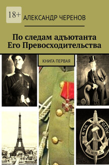 По следам адъютанта Его Превосходительства. Книга первая - Александр Черенов