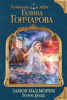 Замок над морем - 1. Голос рода - Галина Дмитриевна Гончарова
