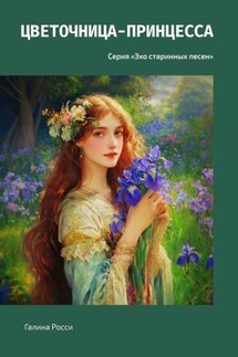 Цветочница-принцесса. Серия «Эхо старинных песен» - Галина Росси