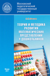 Теория и методика развития математических представлений у дошкольников - Людмила Павлова
